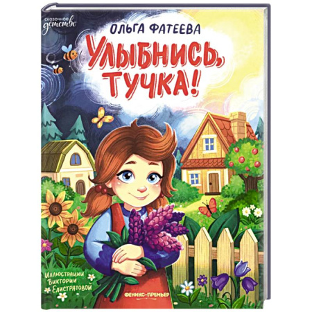 Повести и рассказы о детях, книга Улыбнись, тучка! купить по низкой цене