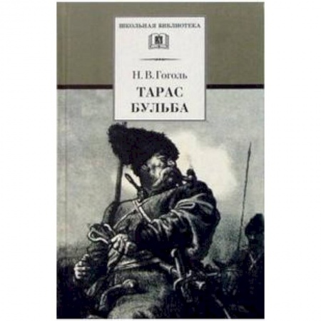 Русская классика для детей, книга Тарас Бульба купить по низкой цене