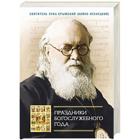 Богослужебные издания, книга Праздники Богослужебного года купить по низкой цене