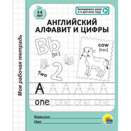 Письмо, мелкая моторика, книга Моя рабочая тетрадь. Английский алфавит и цифры купить по низкой цене