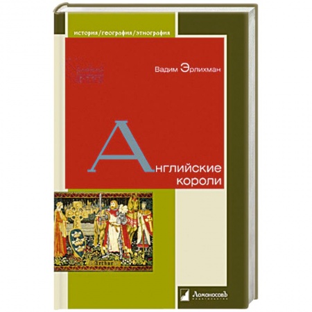 Всемирная история, книга Английские короли купить по низкой цене