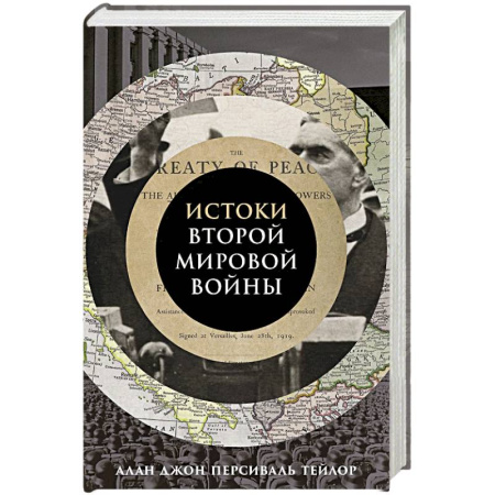 Вторая мировая война (1939-1945), книга Истоки Второй мировой войны купить по низкой цене