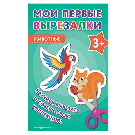 Поделки, мастерилки, книга Мои первые вырезалки. Животные 3+ купить по низкой цене