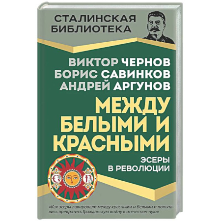 Россия в XIX - начале XX вв., книга Эсеры между белыми и красными купить по низкой цене