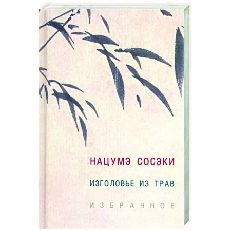Зарубежная классика, книга Изголовье из трав. Избранное купить по низкой цене