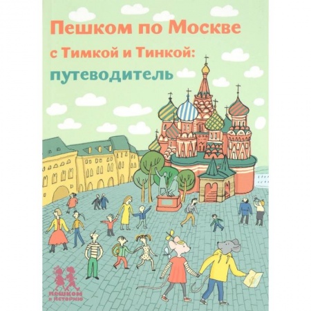 Москва и Подмосковье, книга Пешком по Москве с Тимкой и Тинкой. Путеводитель купить по низкой цене