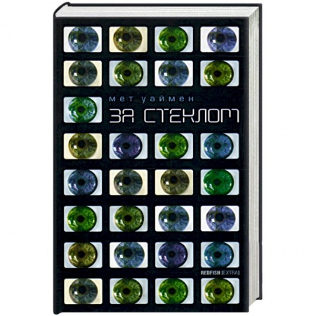 Зарубежная современная проза, книга За стеклом купить по низкой цене