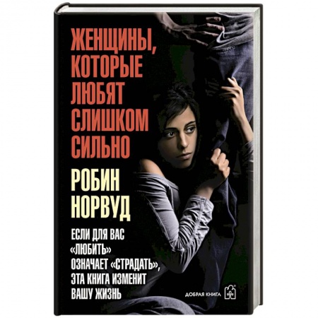 Психология личности, книга Женщины, которые любят слишком сильно купить по низкой цене