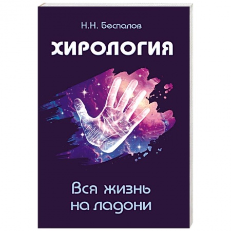Книги, книга Хирология. Вся жизнь на ладони купить по низкой цене