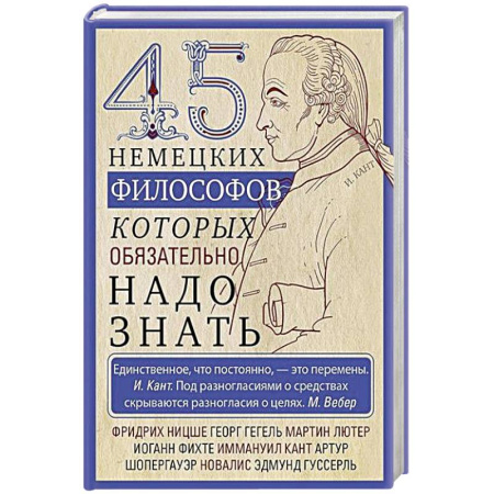 Зарубежные философы, книга 45 немецких философов, которых обязательно надо знать купить по низкой цене