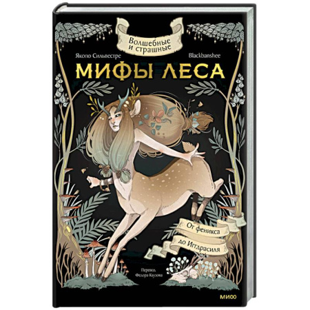 Эпос. Фольклор. Мифы, книга Волшебные и страшные мифы леса. От феникса до Иггдрасиля купить по низкой цене