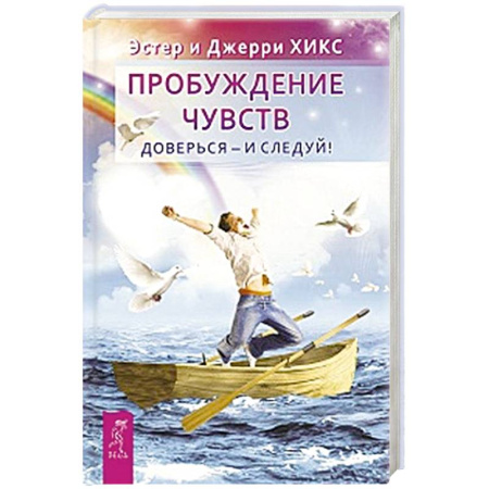 Эзотерические учения, книга Пробуждение чувств. Доверься - и следуй!  купить по низкой цене