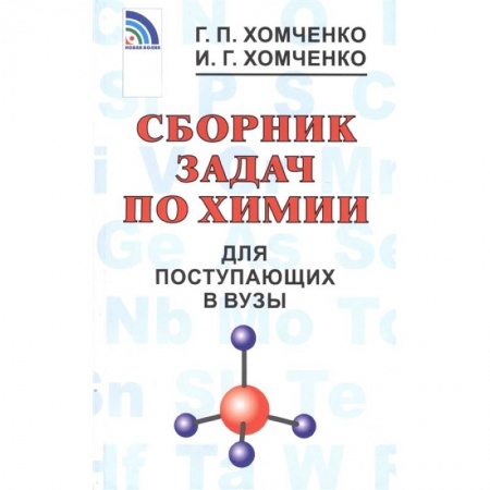 Химия, книга Сборник задач по химии для поступающих в вузы купить по низкой цене