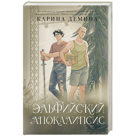 Русское фэнтези, книга Эльфийский апокалипсис купить по низкой цене