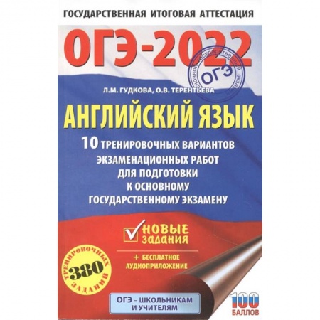 Английский язык, книга ОГЭ-2022. Английский язык. 10 тренировочных вариантов экзаменационных работ для подготовки к основному государственному экзамену купить по низкой цене