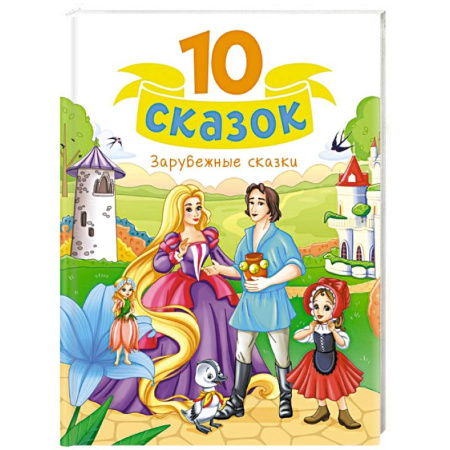 Сказки зарубежных писателей, книга Зарубежные сказки купить по низкой цене