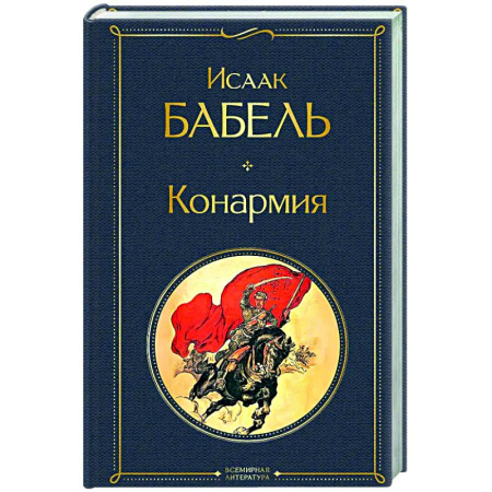 Русская классика, книга Конармия купить по низкой цене