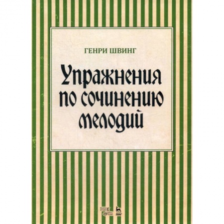 Музыка, книга Упражнения по сочинению мелодий купить по низкой цене