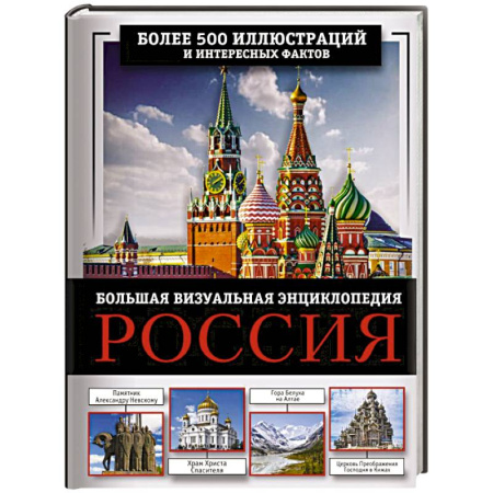 Современная история России (с 1991 года), книга Россия. Большая визуальная энциклопедия купить по низкой цене