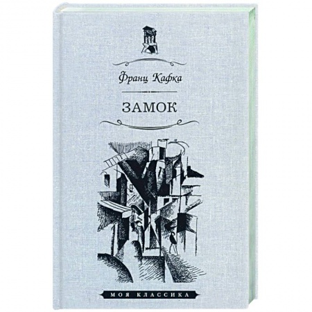 Зарубежная классика, книга Замок купить по низкой цене