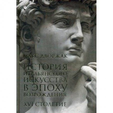 История зарубежного искусства, книга История итальянского искусства в эпоху Возрождения. Курс лекций. Том 2. XVI столетие купить по низкой цене