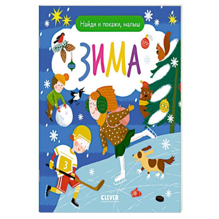 Окружающий мир, книга Найди и покажи, малыш. Зима купить по низкой цене