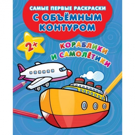 Развивающие раскраски, книга Кораблики и самолётики купить по низкой цене