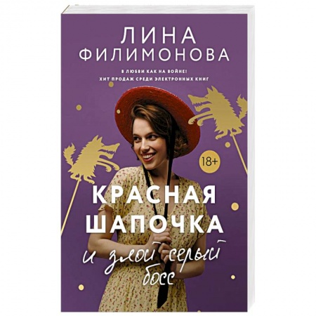 Отечественный любовный роман, книга Красная шапочка и злой серый босс купить по низкой цене