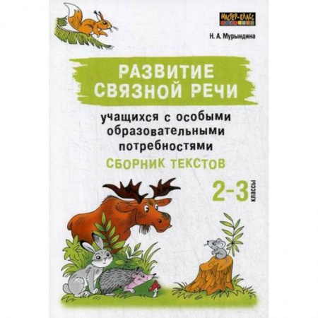 Логопедия, книга Развитие связной речи учащихся с особыми образовательными потребностями:, 2-3 классы купить по низкой цене