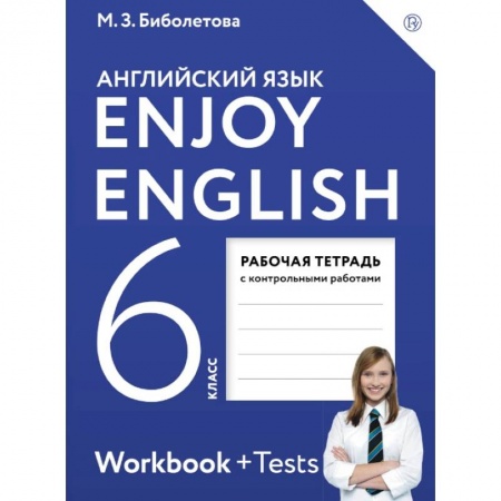 Учебники, самоучители, пособия, книга Английский язык. 6 класс. Enjoy English. Рабочая тетрадь с контрольными работами купить по низкой цене