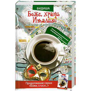 Боже, храни Италию! Наблюдая за венецианцами