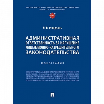 Административная ответственность за нарушение лицензионно-разрешительного законодательства