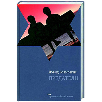 Предатели