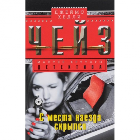 Книги, книга С места наезда скрылся купить по низкой цене