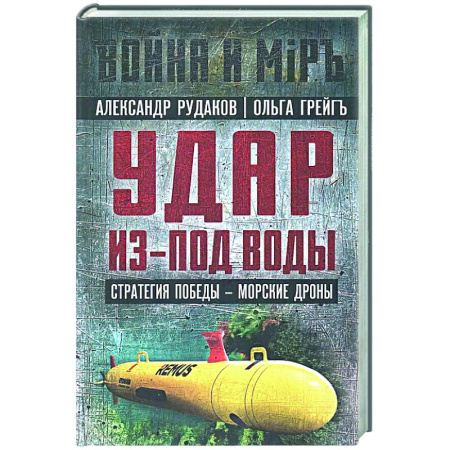 Политика, книга Удар из-под воды. Стратегия победы - морские дроны купить по низкой цене