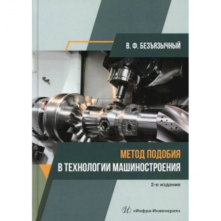 Промышленность. Энергетика, книга Метод подобия в технологии машиностроения купить по низкой цене