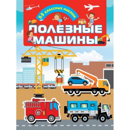 Книжки с наклейками, книга Полезные машины купить по низкой цене