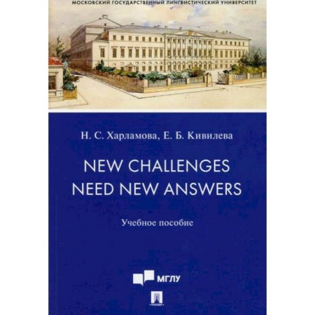 Учебники, самоучители, пособия, книга New Challenges Need New Answers купить по низкой цене