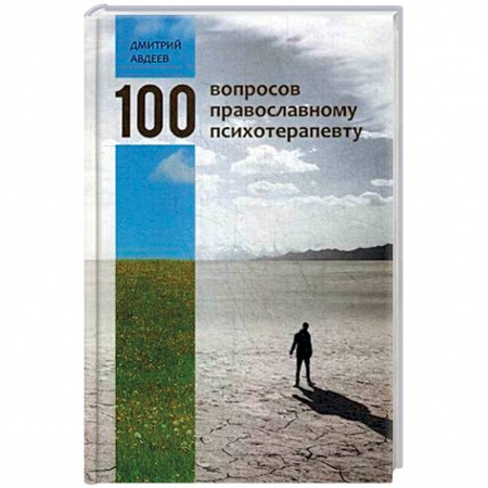 Православие в целом, книга 100 вопросов православному психотерапевту купить по низкой цене