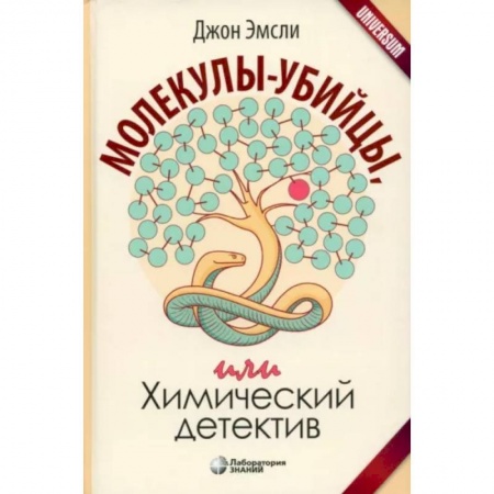 Химические науки, книга Молекулы-убийцы, или Химический детектив купить по низкой цене