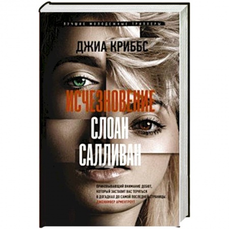 Классика зарубежного детектива, книга Исчезновение Слоан Салливан купить по низкой цене