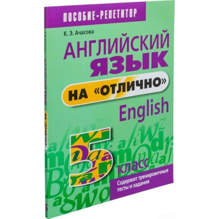 Учебники, самоучители, пособия, книга Английский язык на 'отлично'. 5 класс купить по низкой цене