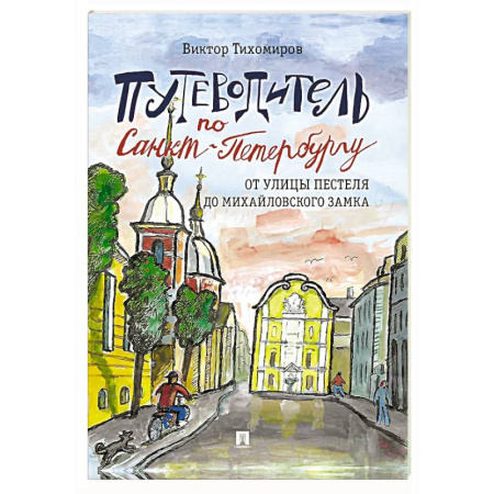 Санкт-Петербург и окрестности, книга Путеводитель по Санкт-Петербургу. От улицы Пестеля до Михайловского замка. Часть 4. купить по низкой цене