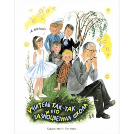 Повести и рассказы о детях, книга Учитель Так-Так и его разноцветная школа купить по низкой цене