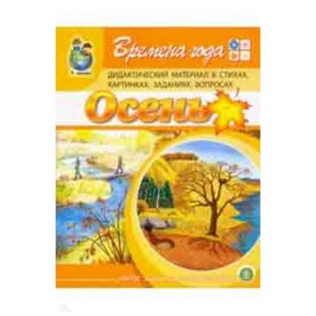 Методика обучения. Методические пособия для учителей, книга Времена года: Осень. Дидактический материал в стихах, картинках, заданиях, вопросах купить по низкой цене