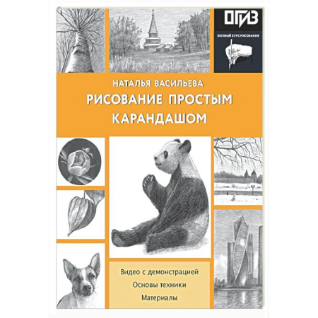 Основы рисования и живописи, книга Рисование простым карандашом купить по низкой цене