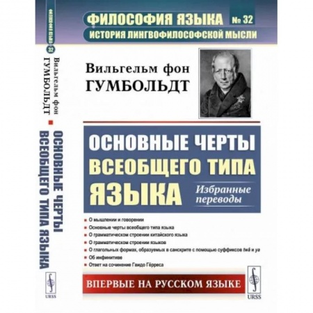 Прикладная философия, книга Основные черты всеобщего типа языка: Избранные переводы купить по низкой цене