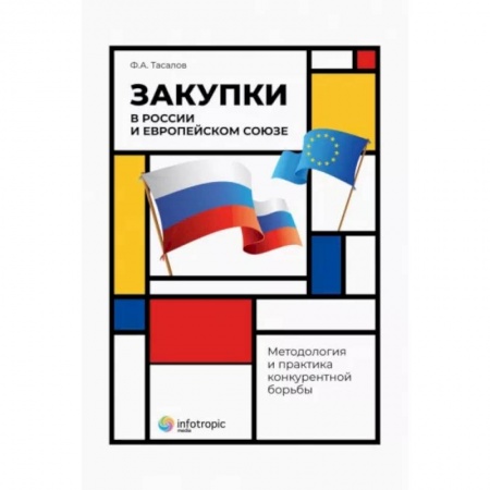 Особые виды права, книга Закупки в России и Европейском Союзе: методология купить по низкой цене