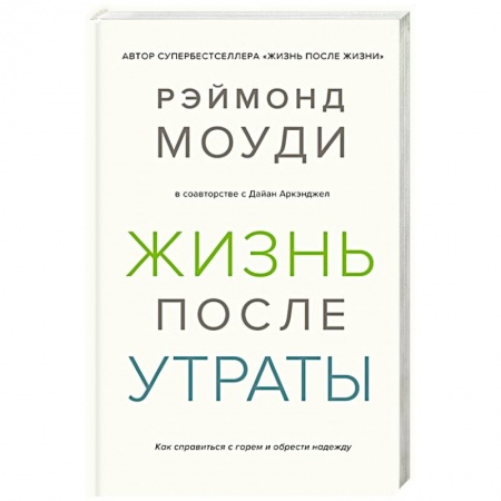 Психоанализ, книга Жизнь после утраты.Как справиться с горем и обрести надежду купить по низкой цене