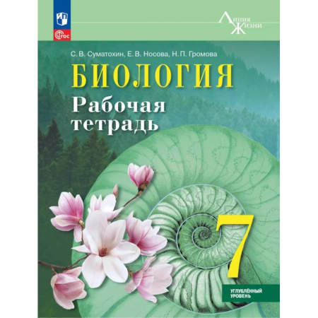 Биология, книга Биология. 7 класс. Рабочая тетрадь. Углублённый уровень. ФГОС купить по низкой цене